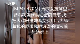 [MP4/ 470M] 周末女友嘴里含着跳蛋在落地窗前自慰 我把大鸡巴送她嘴女友用舌尖舔着我的屁眼我把滚烫的精液喷射她奶上