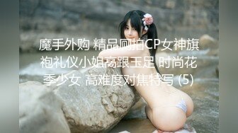 魔手外购 精品厕拍CP女神旗袍礼仪小姐高跟玉足 时尚花季少女 高难度对焦特写 (5)