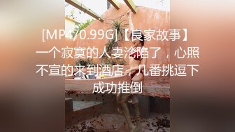 [MP4/0.99G]【良家故事】一个寂寞的人妻沦陷了，心照不宣的来到酒店，几番挑逗下成功推倒