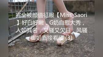 完全被颜值征服【Miss_Saori】好白好嫩，G奶自慰大秀，人如其名，又骚又欠日，风骚御姐直接看硬 (3)