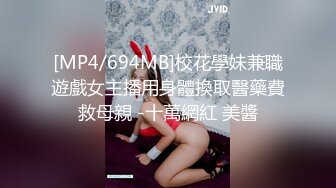 [MP4/694MB]校花學妹兼職遊戲女主播用身體換取醫藥費救母親 -十萬網紅 美醬