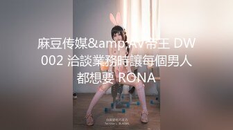 麻豆传媒&amp;AV帝王 DW002 洽談業務時讓每個男人都想要 RONA