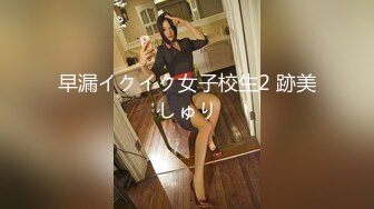 早漏イクイク女子校生2 跡美しゅり