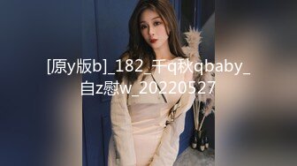 [原y版b]_182_千q秋qbaby_自z慰w_20220527