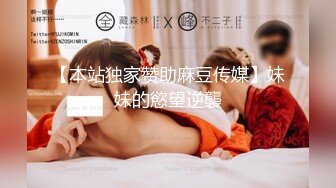 【本站独家赞助麻豆传媒】妹妹的慾望逆襲