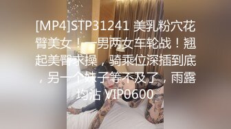 [MP4]STP31241 美乳粉穴花臂美女！一男两女车轮战！翘起美臀求操，骑乘位深插到底，另一个妹子等不及了，雨露均沾 VIP0600