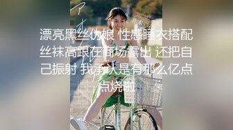 漂亮黑丝伪娘 性感睡衣搭配丝袜高跟在商场露出 还把自己振射 我承认是有那么亿点点烧啦