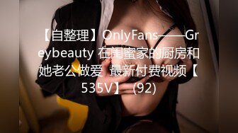 【自整理】OnlyFans——Greybeauty 在闺蜜家的厨房和她老公做爱  最新付费视频【535V】  (92)