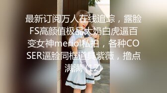 最新订阅万人在线追踪，露脸FS高颜值极品大奶白虎逼百变女神meriol私拍，各种COSER逼脸同框道具紫薇，撸点满满 (12)