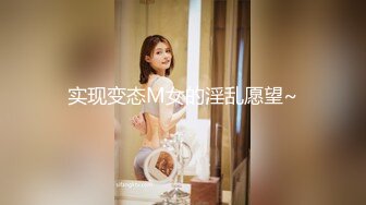 实现变态M女的淫乱愿望~