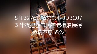 STP32761 精东影业 JDBC073 半夜把骚气民宿老板娘操得娇喘不息 希汶