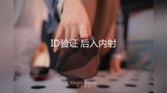 ID验证 后入内射