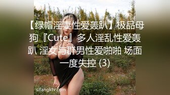 【绿帽淫妻性爱轰趴】极品母狗『Cute』多人淫乱性爱轰趴 淫女与群男性爱啪啪 场面一度失控 (3)