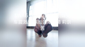 SWAG 趁妹妹睡死勾引妹夫车震激战!露脸口爆吞精 莉奈酱