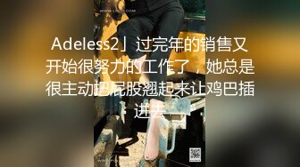 Adeless2」过完年的销售又开始很努力的工作了，她总是很主动把屁股翘起来让鸡巴插进去