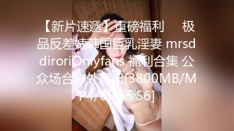 【新片速遞】重磅福利❤️极品反差婊韩国巨乳淫妻 mrsddiroriOnlyfans 福利合集 公众场合户外露出[3800MB/MP4/05:55:56]