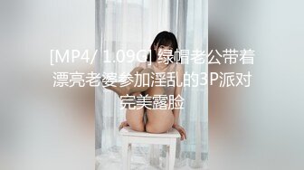 [MP4/ 1.09G] 绿帽老公带着漂亮老婆参加淫乱的3P派对完美露脸