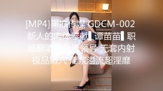 [MP4]果冻传媒 GDCM-002 新人的肉体奉献▌谭苗苗▌职场醉酒后色诱领导 无套内射极品嫩穴 淫浆溢流超淫靡