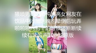 猥琐男约见清纯漂亮女网友在饮品中添加迷魂剂晕倒后玩弄啪啪啪内射干的时候还断断续续有呻吟声1080P原版