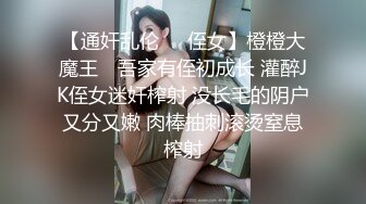 【通奸乱伦❤️侄女】橙橙大魔王✿ 吾家有侄初成长 灌醉JK侄女迷奸榨射 没长毛的阴户又分又嫩 肉棒抽刺滚烫窒息榨射