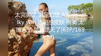 太完美了 满足幻想 AI绘画 milky skin 透明感皮肤 很美 太撩人了 简直逆天了[63P/189M]