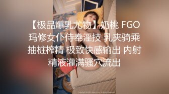 【极品爆乳尤物】奶桃 FGO玛修女仆侍奉淫技 乳夹骑乘抽桩榨精 极致快感输出 内射精液灌满骚穴流出