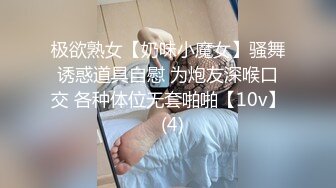 极欲熟女【奶味小魔女】骚舞诱惑道具自慰 为炮友深喉口交 各种体位无套啪啪【10v】  (4)