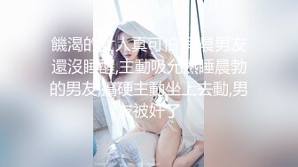 饑渴的女人真可怕,早晨男友還沒睡醒,主動吸允熟睡晨勃的男友,搞硬主動坐上去動,男友被奸了