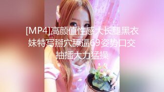 [MP4]高颜值性感大长腿黑衣妹特写掰穴舔逼69姿势口交抽插大力猛操