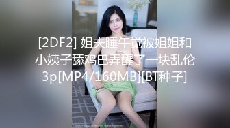 [2DF2] 姐夫睡午觉被姐姐和小姨子舔鸡巴弄醒了一块乱伦3p[MP4/160MB][BT种子]