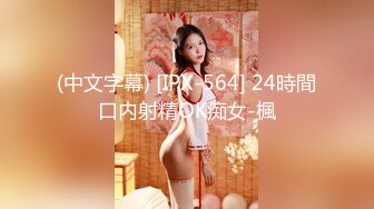 (中文字幕) [IPX-564] 24時間口内射精OK痴女-楓