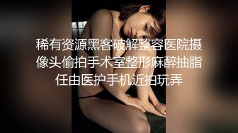 稀有资源黑客破解整容医院摄像头偷拍手术室整形麻醉抽脂任由医护手机近拍玩弄