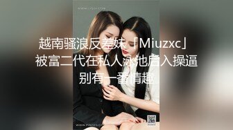 越南骚浪反差妹「Miuzxc」被富二代在私人泳池后入操逼别有一番情趣