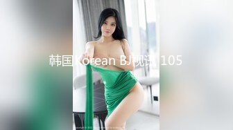 韩国Korean BJ视讯 105