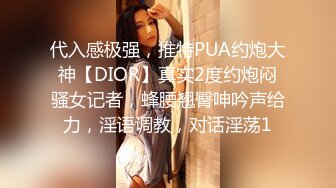 代入感极强，推特PUA约炮大神【DIOR】真实2度约炮闷骚女记者，蜂腰翘臀呻吟声给力，淫语调教，对话淫荡1