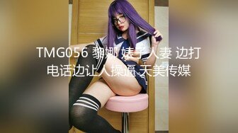 TMG056 黎娜 婊子人妻 边打电话边让人操逼 天美传媒