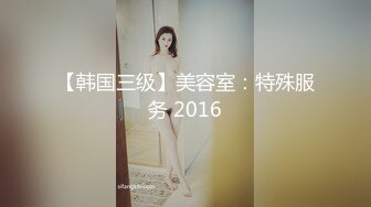 【韩国三级】美容室：特殊服务 2016