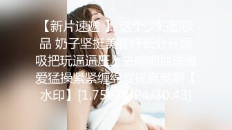 【新片速遞 】 这个少妇超极品 奶子坚挺美腿好长分开舔吸把玩逼逼压上去啪啪抽送做爱猛操紧紧缠绵爱抚真爽啊【水印】[1.75G/MP4/30:43]