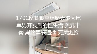 170CM长腿空姐娇妻被大屌单男开发后的性生活 美乳丰臀 黑丝套装速插 完美露脸