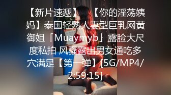 【新片速遞】 ✨【你的淫荡姨妈】泰国轻熟人妻型巨乳网黄御姐「Muaymyb」露脸大尺度私拍 风骚露出男女通吃多穴满足【第一弹】[5G/MP4/2:59:15]