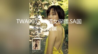 TWA0012.霸道女保镖.SA国际传媒