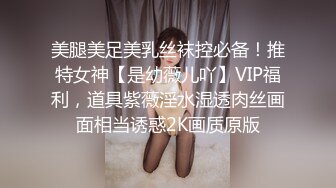 美腿美足美乳丝袜控必备！推特女神【是幼薇儿吖】VIP福利，道具紫薇淫水湿透肉丝画面相当诱惑2K画质原版