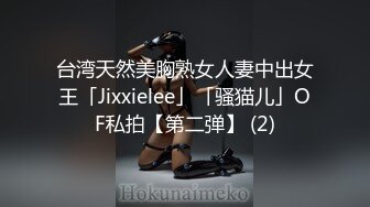 台湾天然美胸熟女人妻中出女王「Jixxielee」「骚猫儿」OF私拍【第二弹】 (2)