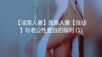 【淫荡人妻】良家人妻【佳佳】与老公性爱自拍福利 (1)