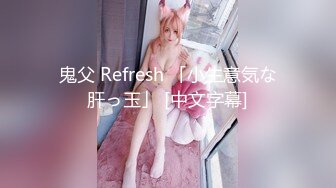 鬼父 Refresh 「小生意気な肝っ玉」 [中文字幕]