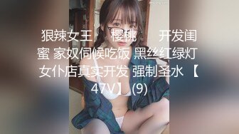 狠辣女王❤️樱桃❤️ 开发闺蜜 家奴伺候吃饭 黑丝红绿灯 女仆店真实开发 强制圣水 【47V】 (9)