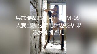 果冻传媒91制片厂 KCM-05 人妻出轨 边接电话边被操 果冻女神陶杏儿