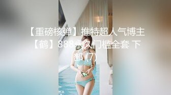 【重磅核弹】推特超人气博主【鹤】888永久门槛全套 下部 (7)