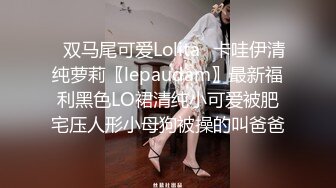 ✿双马尾可爱Lolita✿卡哇伊清纯萝莉〖lepaudam〗最新福利黑色LO裙清纯小可爱被肥宅压人形小母狗被操的叫爸爸