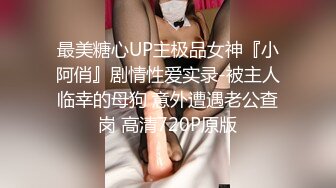 最美糖心UP主极品女神『小阿俏』剧情性爱实录-被主人临幸的母狗 意外遭遇老公查岗 高清720P原版